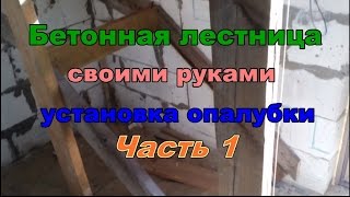 Бетонная лестница своими руками Установка опалубки Часть 1