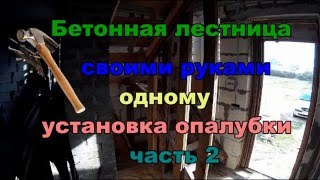Бетонная лестница своими руками в одного. Установка опалубки. Часть 2