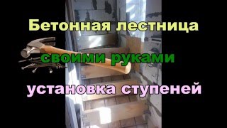 Бетонная лестница своими руками Часть 5 Установка ступеней
