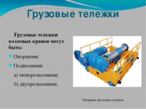 Виды грузовых тележек козловых кранов