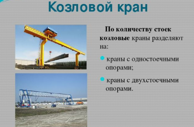 Козловые краны по количеству стоек