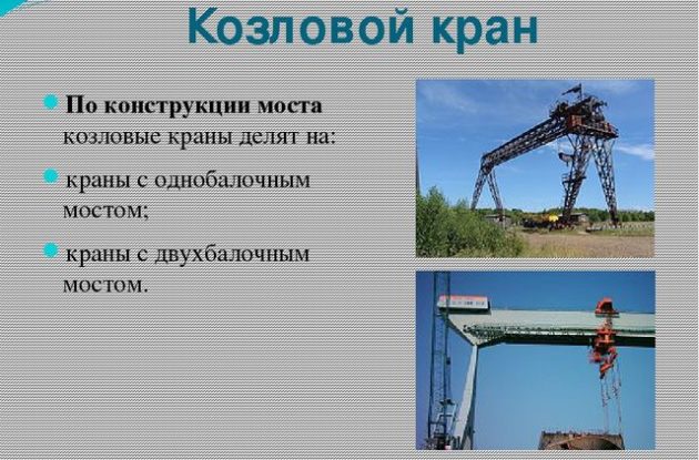 Виды козловых кранов