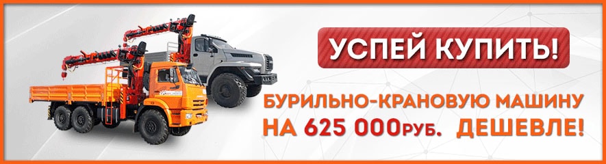 Специальные предложения на буровые автомобили